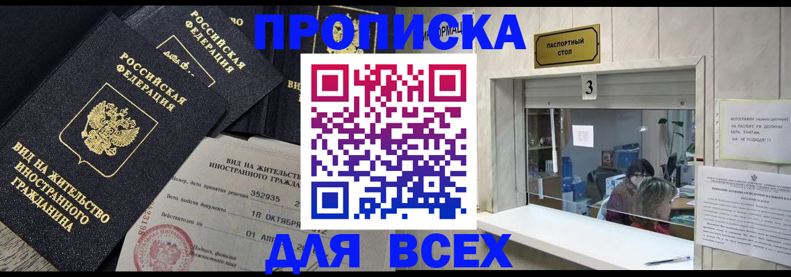 прописка законно в Малгобеке